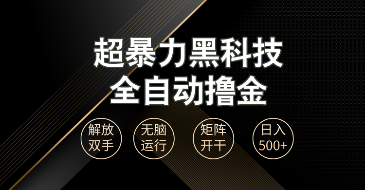 <span style='color:#a100e0'>超暴力黑科技全自动掘金，轻松日入1000+无脑矩阵开干</span>