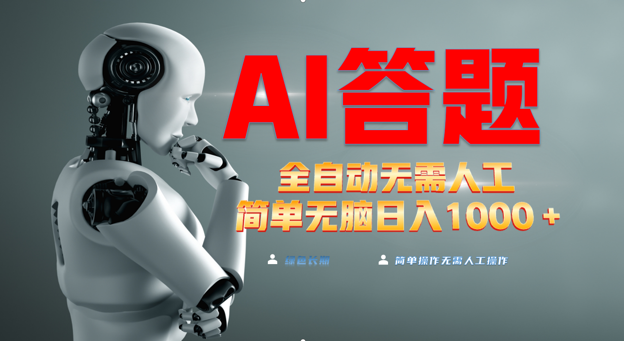 <span style='color:#bd7800'>最新项目不需要人工操作，AI自动答题，轻松日入1000+彻底解放双手</span>