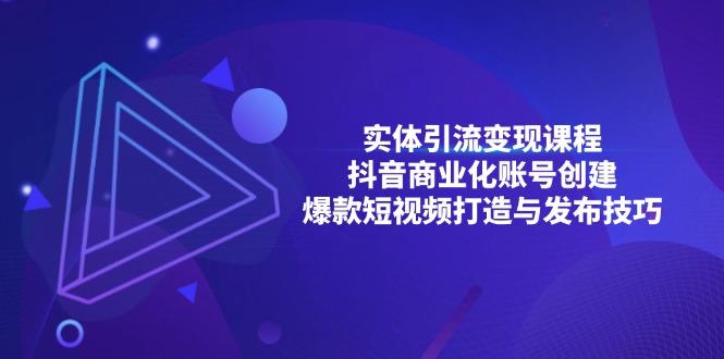 <span style='color:#001aff'>实体引流变现课程；抖音商业化账号创建；爆款短视频打造与发布技巧</span>