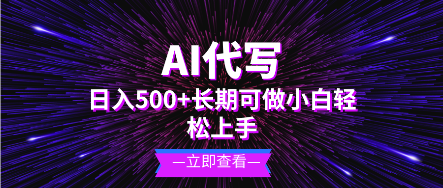 <span style='color:#001aff'>AI代写，日入500+ 小白可做 长期项目</span>