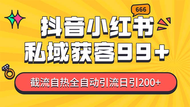 <span style='color:#ff0000'>某音，小红书，野路子引流玩法截流自热一体化日引200+精准粉 单日变现</span>