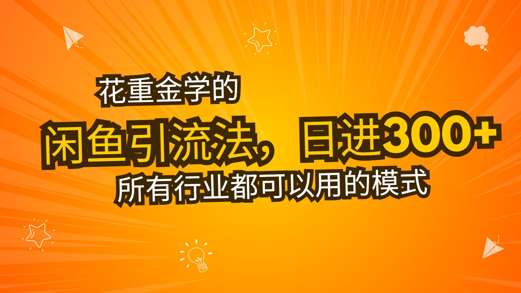 <span style='color:#001aff'>花重金学的闲鱼引流法，日引流300+创业粉，看完这节课瞬间不想上班了</span>