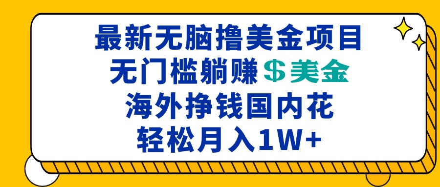 <span style='color:#078a00'>最新海外无脑撸美金项目，无门槛躺赚美金，海外挣钱国内花，月入一万加</span>