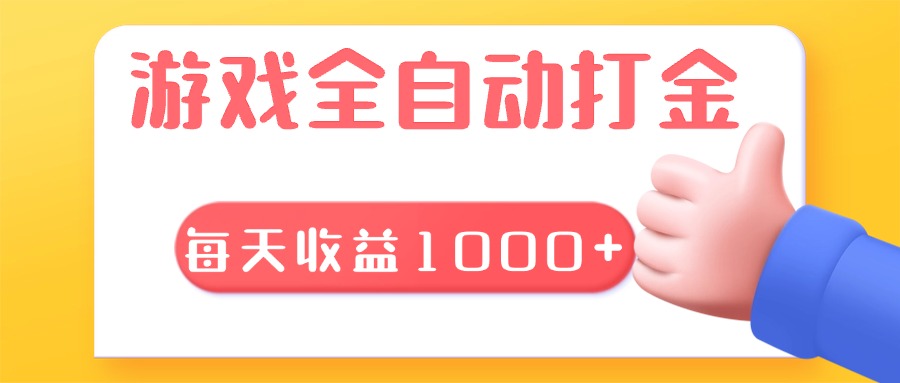 <span style='color:#a100e0'>游戏全自动无脑搬砖，每天收益1000+ 长期稳定的项目</span>