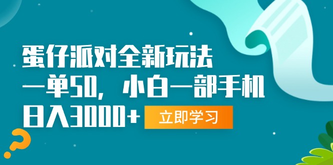 <span style='color:#001aff'>蛋仔派对全新玩法，一单50，小白一部手机日入</span>