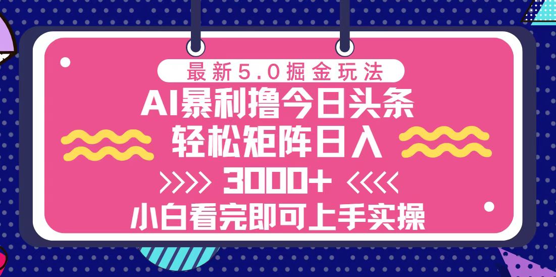 <span style='color:#078a00'>今日头条最新5.0掘金玩法，轻松矩阵日入</span>