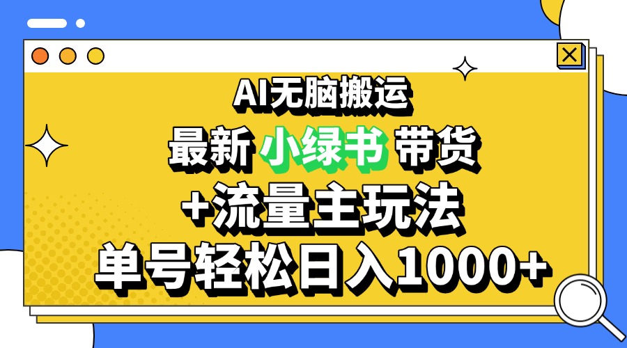 <span style='color:#001aff'>2024最新公众号+小绿书带货3.0玩法，AI无脑搬运，3分钟一篇图文 日入</span>