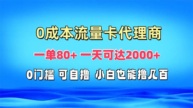 <span style='color:#001aff'>免费流量卡代理一单80+ 一天可达</span>