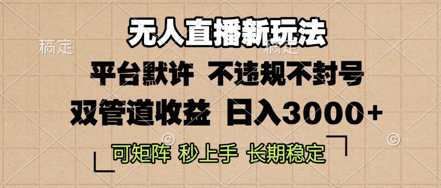 <span style='color:#ff0000'>0粉开播，无人直播新玩法，轻松日入3000+，不违规不封号，可矩阵，长期</span>
