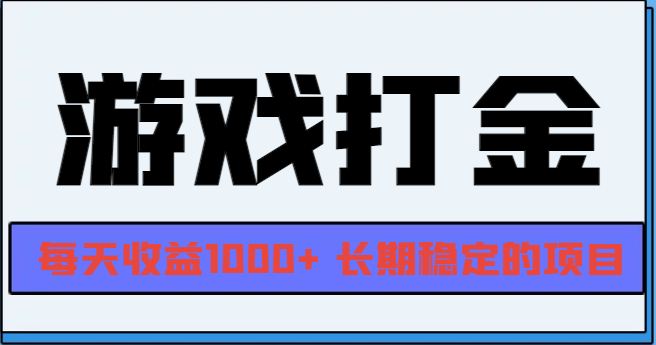 <span style='color:#bd7800'>网游全自动打金，每天收益1000+ 长期稳定的项目</span>