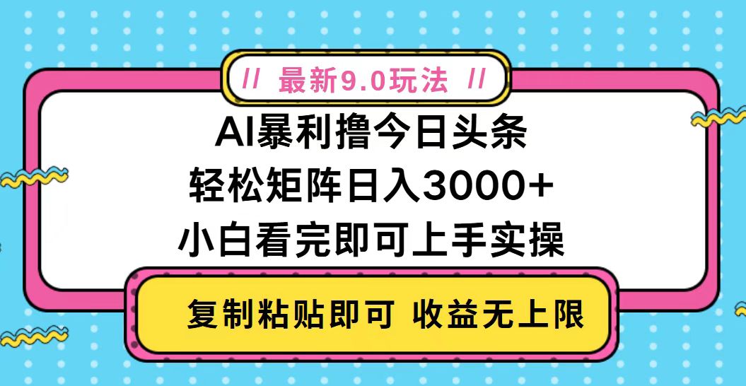 <span style='color:#078a00'>今日头条最新9.0玩法，轻松矩阵日入</span>