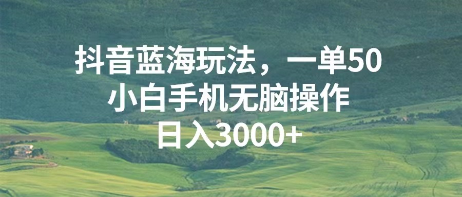 <span style='color:#001aff'>蓝海玩法，一单50，小白手机无脑操作，日入</span>