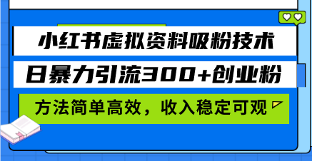 <span style='color:#ff0000'>小红书虚拟资料吸粉技术，日暴力引流300+创业粉，方法简单高效，收入稳</span>