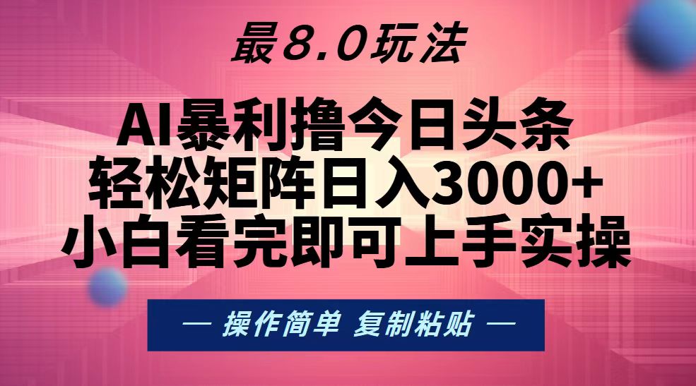 <span style='color:#ff0000'>今日头条最新8.0玩法，轻松矩阵日入</span>