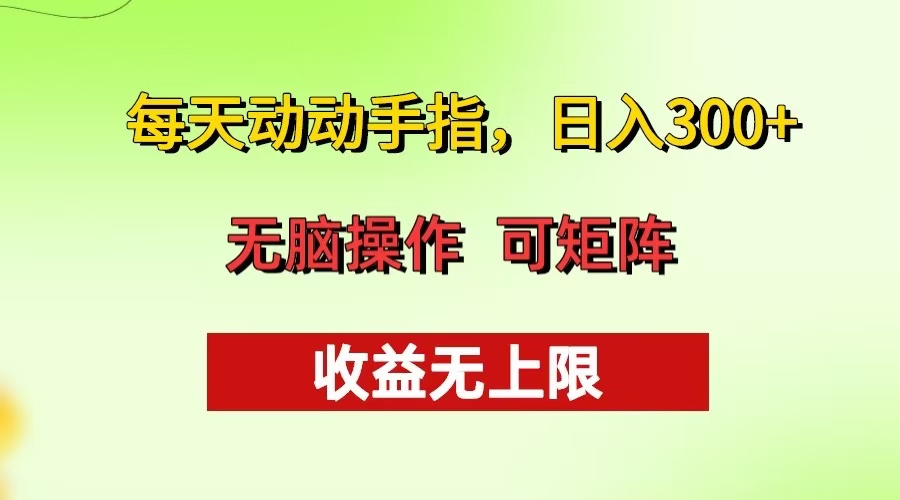 <span style='color:#001aff'>每天动动手指头，日入300+ 批量操作方法 收益无上限</span>