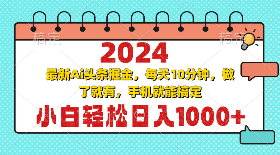 <span style='color:#001aff'>2024最新Ai头条掘金 每天10分钟，小白轻松日入</span>