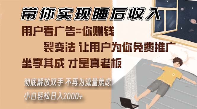 <span style='color:#a100e0'>带你实现睡后收入 裂变法让用户为你免费推广 不再为流量焦虑 小白轻松</span>