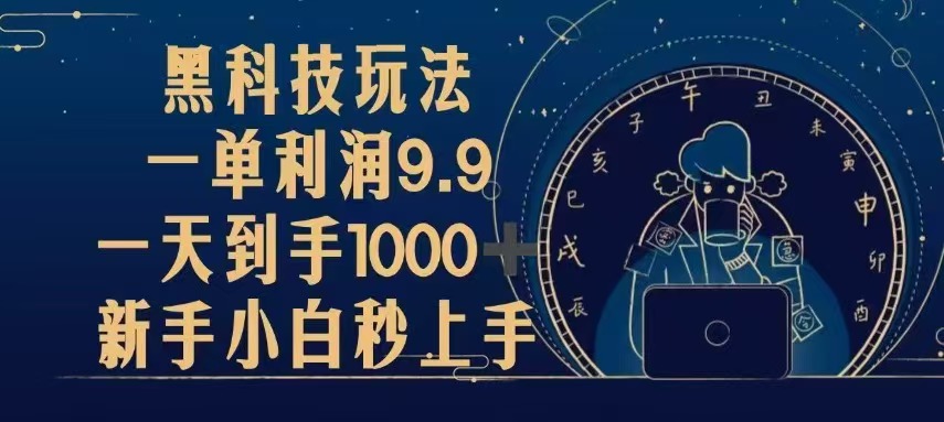 <span style='color:#001aff'>黑科技玩法，一单利润9.9,一天到手1000+，新手小白秒上手</span>