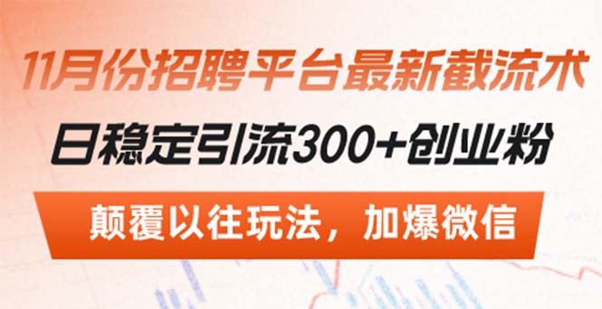 <span style='color:#001aff'>招聘平台最新截流术，日稳定引流300+创业粉，颠覆以往玩法 加爆微信</span>