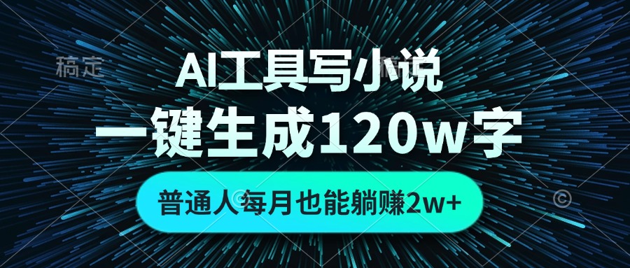 <span style='color:#a100e0'>AI工具写小说，一键生成120万字，普通人每月也能躺赚</span>