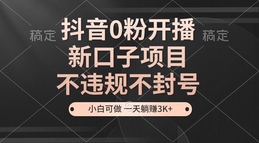 <span style='color:#a100e0'>抖音0粉开播，新口子项目，不违规不封号，小白可做，一天躺赚</span>