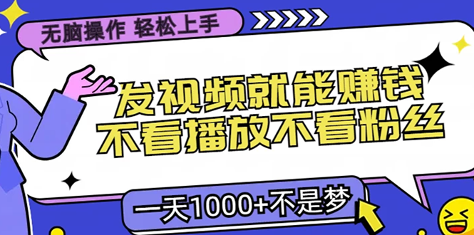 <span style='color:#001aff'>无脑操作，只要发视频就能赚钱？不看播放不看粉丝，小白轻松上手，一天</span>