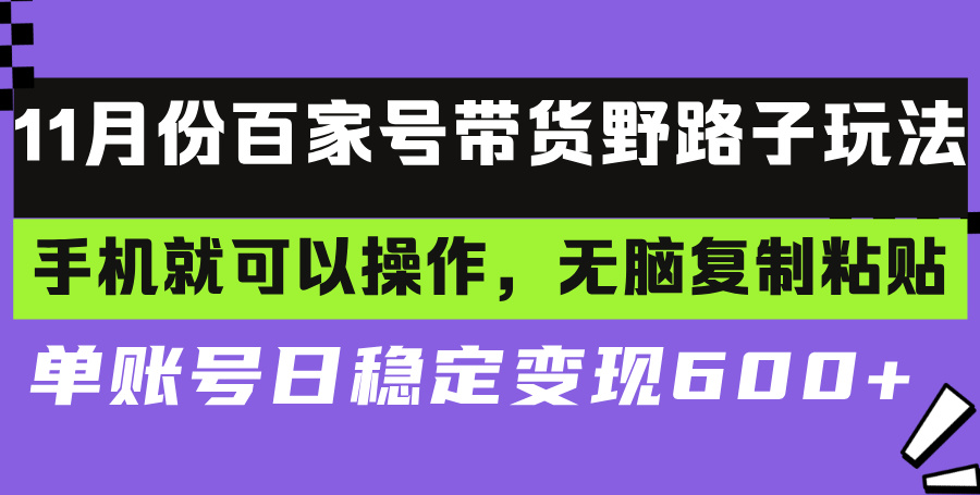 <span style='color:#ff0000'>百家号带货野路子玩法 手机就可以操作，无脑复制粘贴 单账号日稳定变现</span>