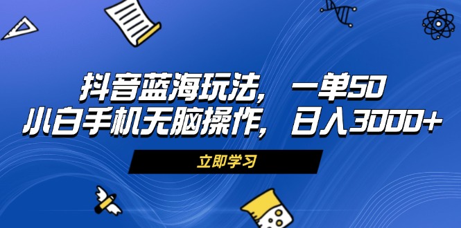 <span style='color:#001aff'>抖音蓝海玩法，一单50，小白手机无脑操作，日入</span>