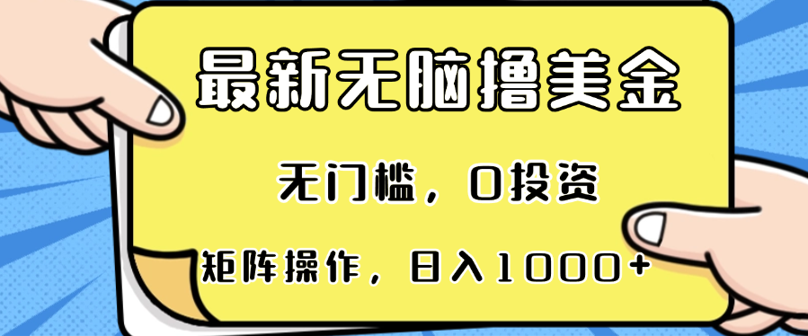 <span style='color:#bd7800'>最新无脑撸美金项目，无门槛，0投资，可矩阵操作，单日收入可达</span>