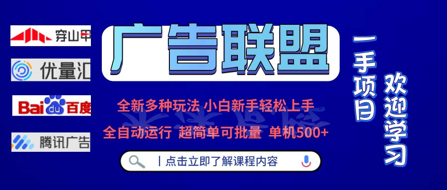 <span style='color:#a100e0'>广告联盟 全新多种玩法 单机500+ 全自动运行 可批量运行</span>