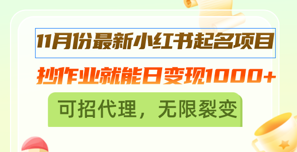 <span style='color:#a100e0'>11月份最新小红书起名项目，抄作业就能日变现1000+，可招代理，无限裂变</span>