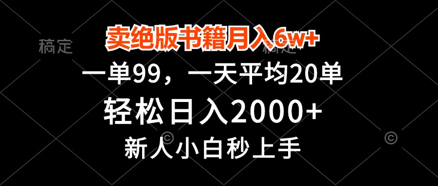 <span style='color:#078a00'>卖绝版书籍月入6w+，一单99，轻松日入2000+，新人小白秒上手</span>