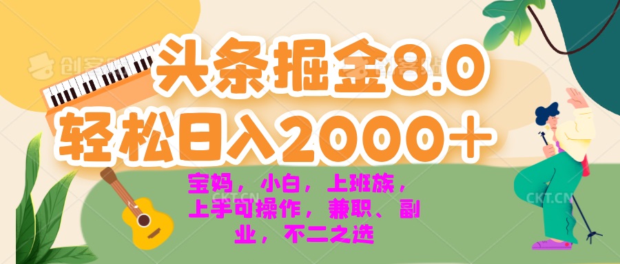 <span style='color:#ff0000'>今日头条掘金8.0最新玩法 轻松日入2000+ 小白，宝妈，上班族都可以轻松</span>