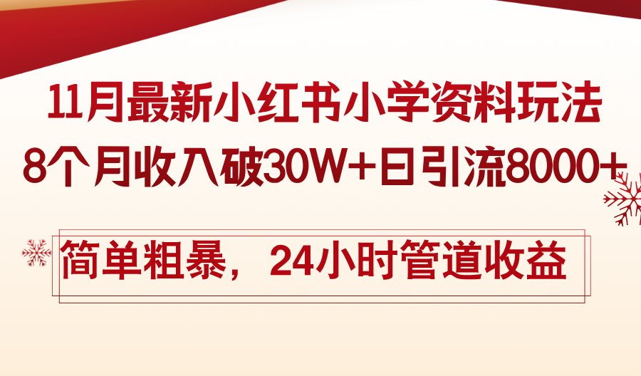 <span style='color:#bd7800'>11月份最新小红书小学资料玩法，8个月收入破30W+日引流8000+，简单粗暴</span>