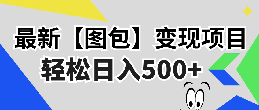 <span style='color:#078a00'>最新【图包】变现项目，无门槛，做就有，可矩阵，轻松日入</span>