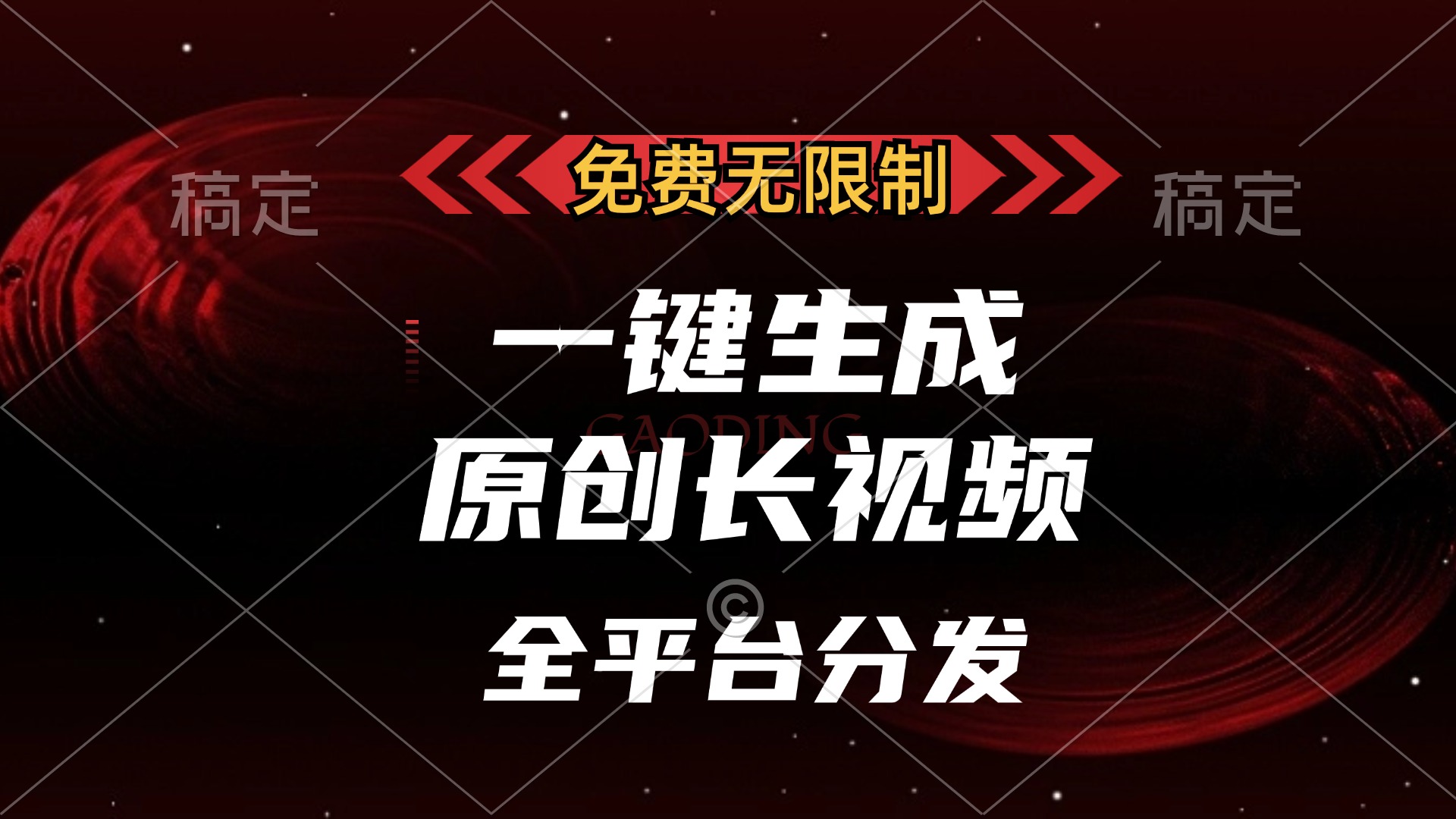 <span style='color:#a100e0'>免费无限制，一键生成原创长视频，可发全平台，单账号日入</span>