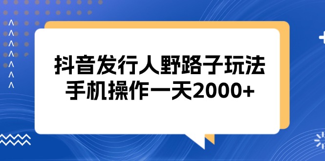 <span style='color:#ff0000'>抖音发行人野路子玩法，手机操作一天</span>