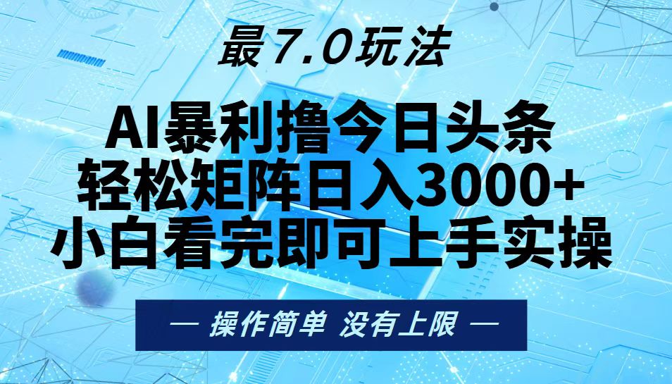<span style='color:#bd7800'>今日头条最新7.0玩法，轻松矩阵日入</span>