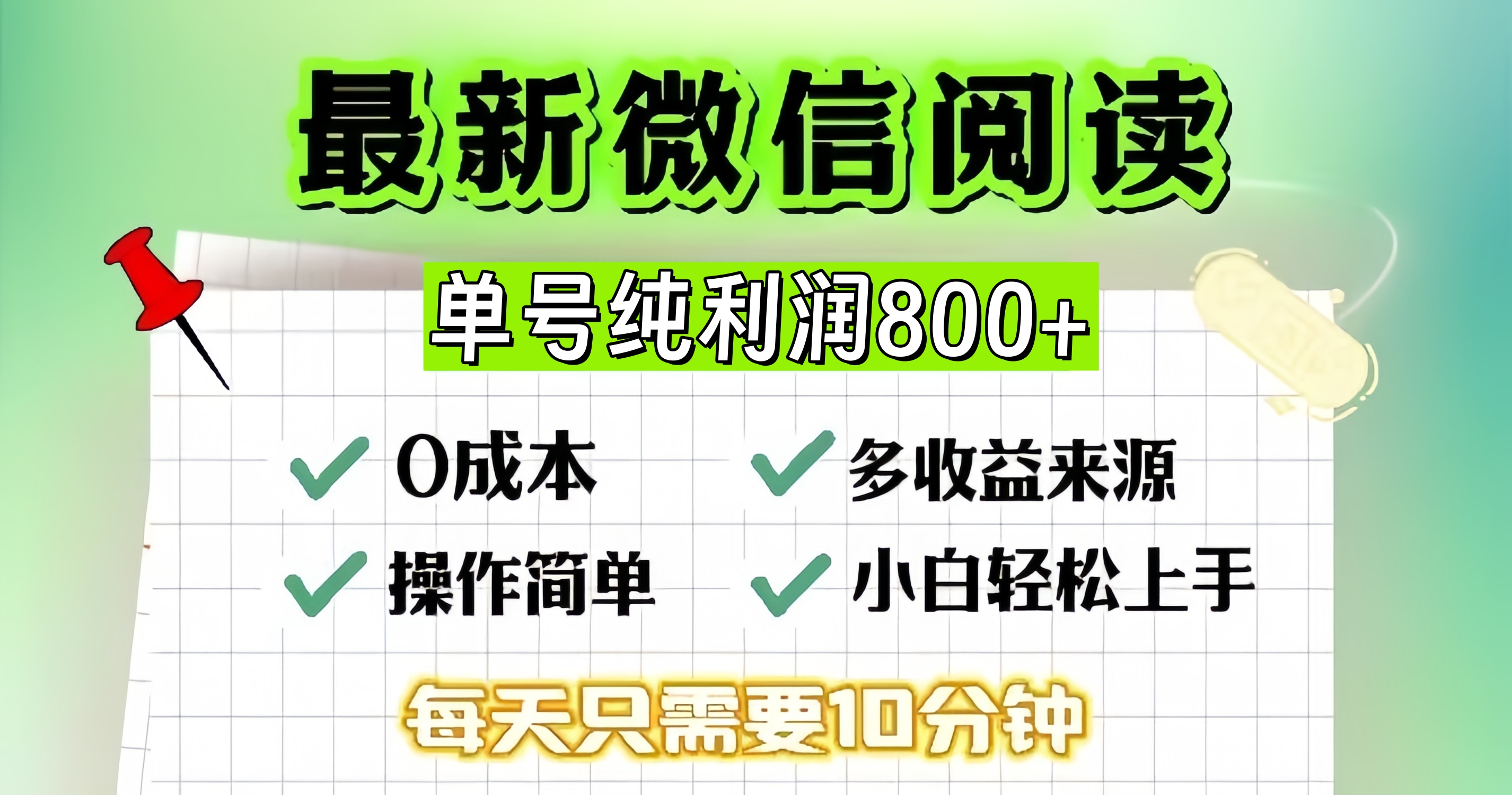 <span style='color:#a100e0'>微信阅读升级玩法，只要动动手每天十分钟，单号一天800+，简单0零</span>