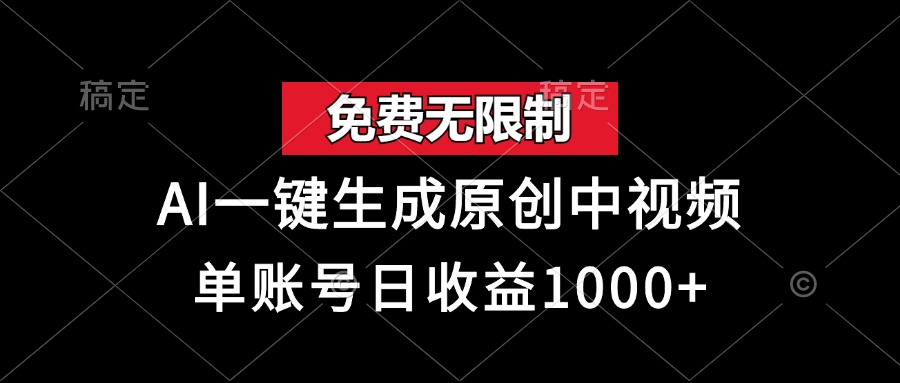 <span style='color:#001aff'>免费无限制，AI一键生成原创中视频，单账号日收益</span>