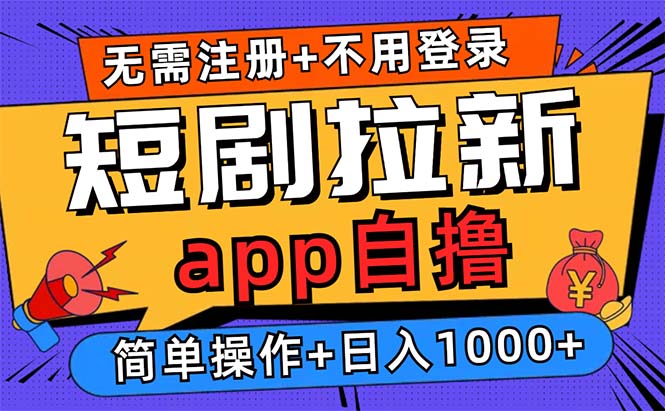 <span style='color:#ff0000'>短剧拉新项目玩法，不用注册不用登录，拉新日入</span>