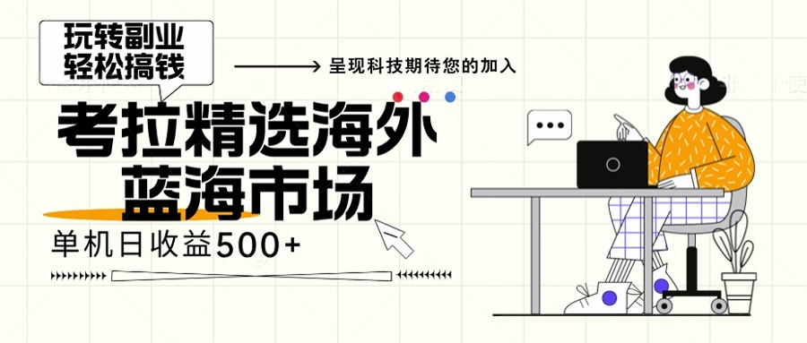 <span style='color:#078a00'>海外全新空白市场，小白也可轻松上手，年底最后红利</span>