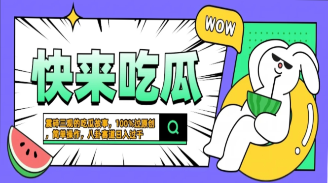 <span style='color:#ff0000'>震碎三观的吃瓜故事，一键生成100%过原创，猎奇八卦赛道，简单操作日入</span>