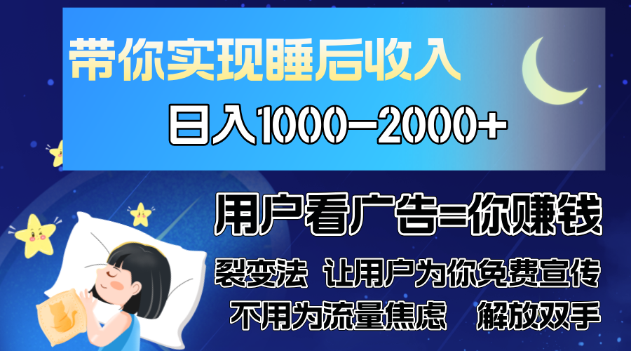 <span style='color:#bd7800'>广告裂变法 操控人性 自发为你免费宣传 人与人的裂变才是最佳流量 单日</span>