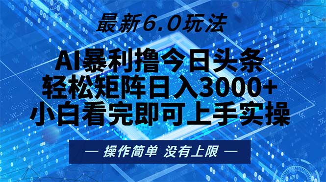 <span style='color:#001aff'>今日头条最新6.0玩法，轻松矩阵日入</span>