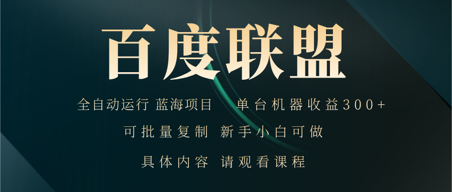 <span style='color:#078a00'>百度联盟自动运行 运行稳定 单机</span>