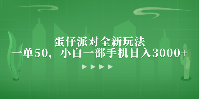<span style='color:#ff0000'>蛋仔派对全新玩法，一单50，小白一部手机日入</span>