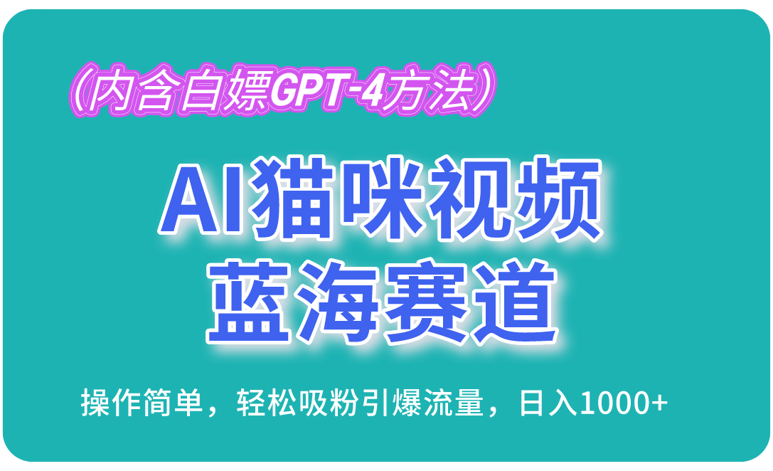 <span style='color:#001aff'>AI猫咪视频蓝海赛道，操作简单，轻松吸粉引爆流量，日入1000+（内含</span>