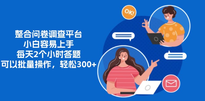 <span style='color:#a100e0'>整合问卷调查平台，小白容易上手，每天2个小时答题，可以批量操作，轻</span>