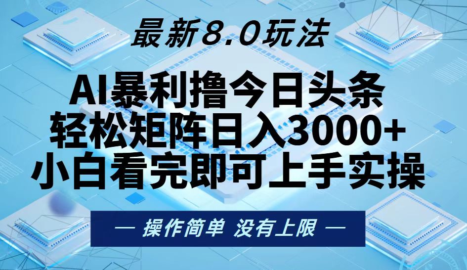 <span style='color:#bd7800'>今日头条最新8.0玩法，轻松矩阵日入</span>